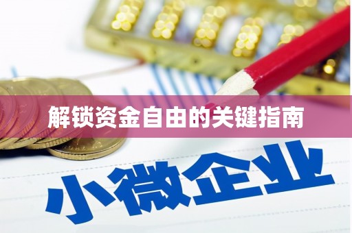 平泉解锁资金自由的关键指南