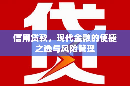 平泉信用贷款，现代金融的便捷之选与风险管理