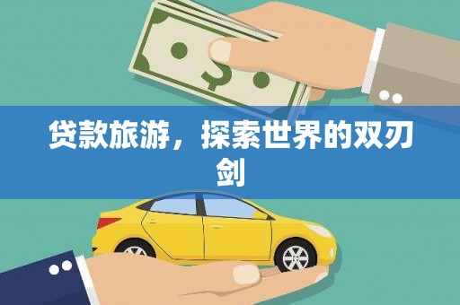 平泉贷款旅游，探索世界的双刃剑