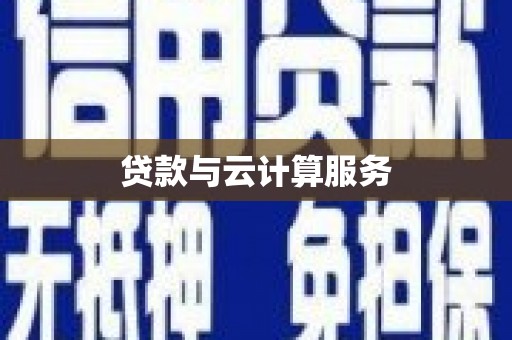平泉贷款与云计算服务