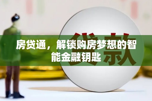 平泉房贷通，解锁购房梦想的智能金融钥匙