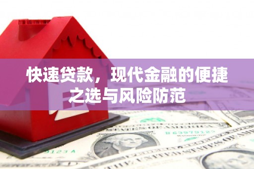 平泉快速贷款，现代金融的便捷之选与风险防范