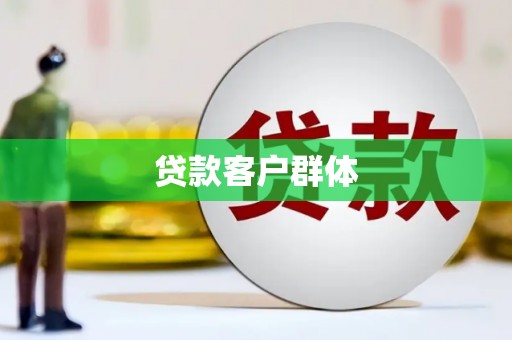 平泉贷款客户群体