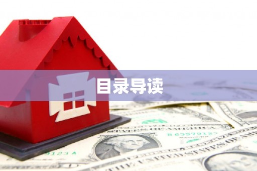 平泉目录导读