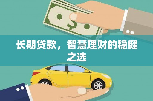 平泉长期贷款，智慧理财的稳健之选