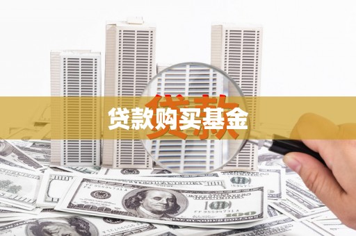 平泉贷款购买基金