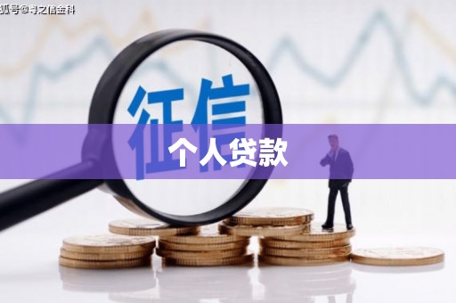 平泉个人贷款