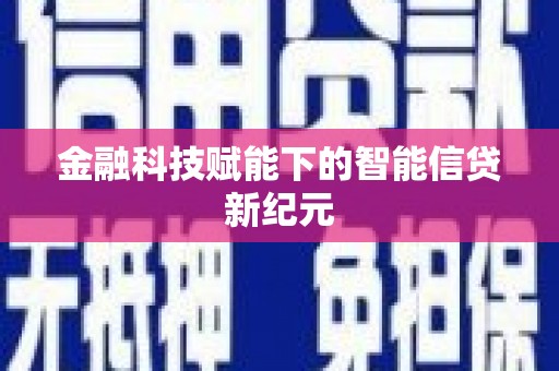 平泉金融科技赋能下的智能信贷新纪元
