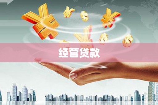 平泉经营贷款