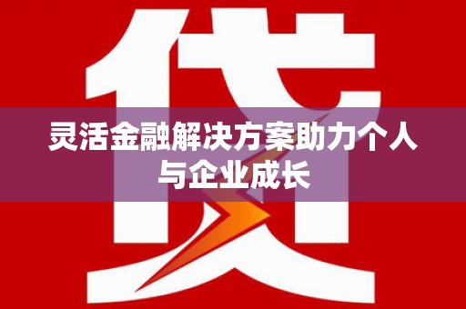 平泉灵活金融解决方案助力个人与企业成长