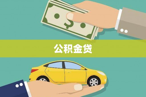 平泉公积金贷