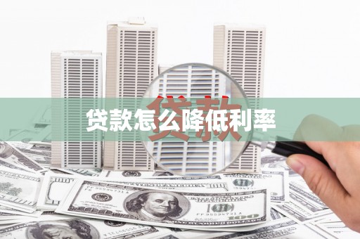 平泉贷款怎么降低利率