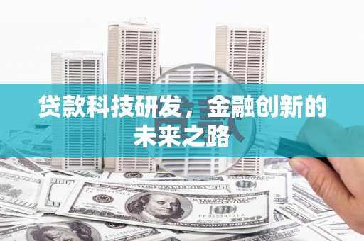 平泉贷款科技研发，金融创新的未来之路