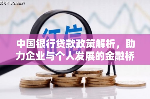 平泉中国银行贷款政策解析，助力企业与个人发展的金融桥梁
