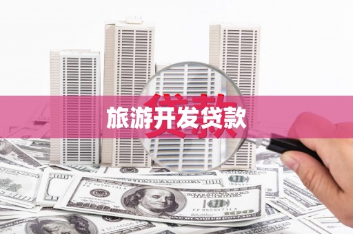 平泉旅游开发贷款