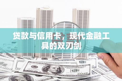 平泉贷款与信用卡，现代金融工具的双刃剑