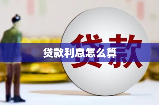 平泉贷款利息怎么算