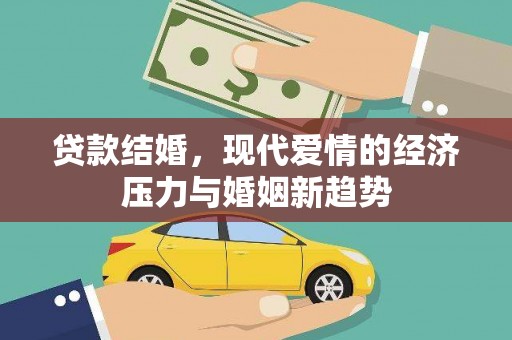 平泉贷款结婚，现代爱情的经济压力与婚姻新趋势