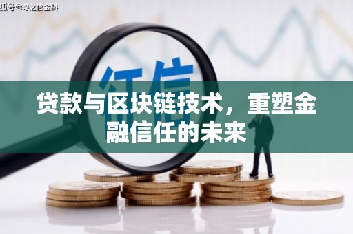 平泉贷款与区块链技术，重塑金融信任的未来
