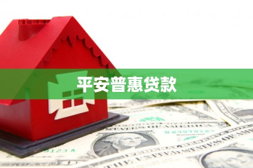 平泉平安普惠贷款