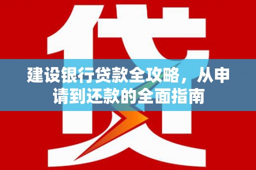 平泉建设银行贷款全攻略，从申请到还款的全面指南