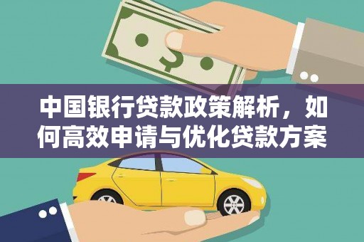 平泉中国银行贷款政策解析，如何高效申请与优化贷款方案