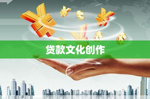 平泉贷款文化创作