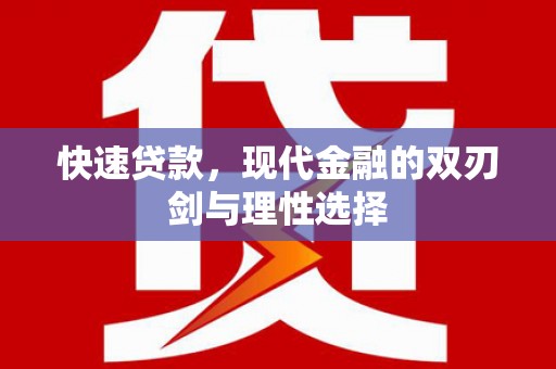 平泉快速贷款，现代金融的双刃剑与理性选择