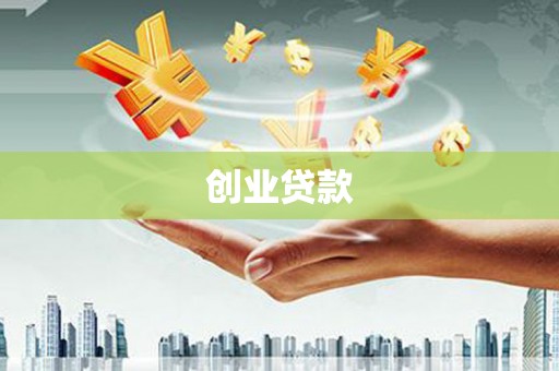 平泉创业贷款