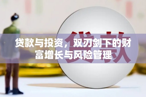 平泉贷款与投资，双刃剑下的财富增长与风险管理