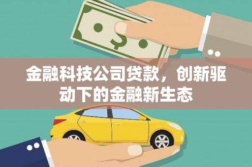 平泉金融科技公司贷款，创新驱动下的金融新生态