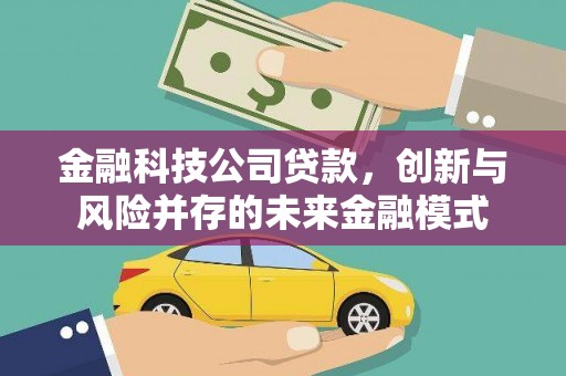 平泉金融科技公司贷款，创新与风险并存的未来金融模式