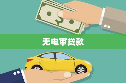 平泉无电审贷款
