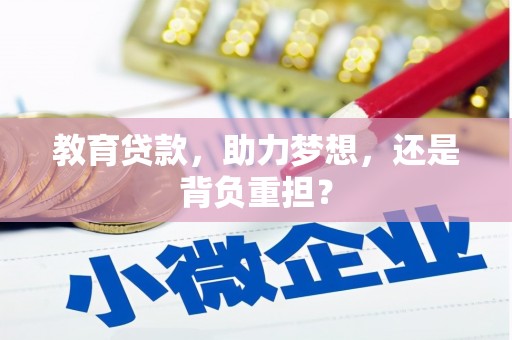 平泉教育贷款，助力梦想，还是背负重担？