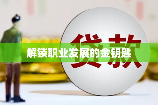 平泉解锁职业发展的金钥匙