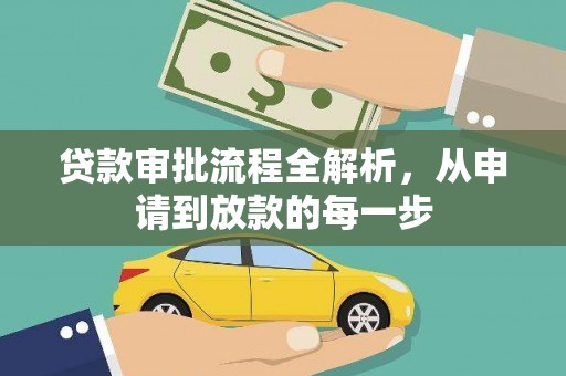 平泉贷款审批流程全解析，从申请到放款的每一步