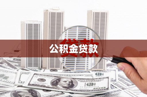 平泉公积金贷款