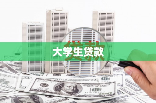 平泉大学生贷款