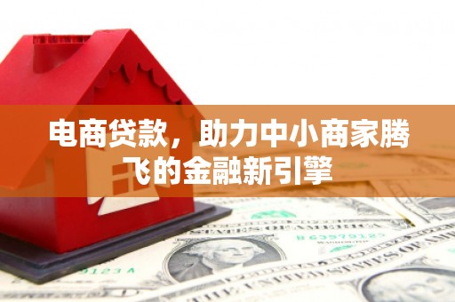 平泉电商贷款，助力中小商家腾飞的金融新引擎