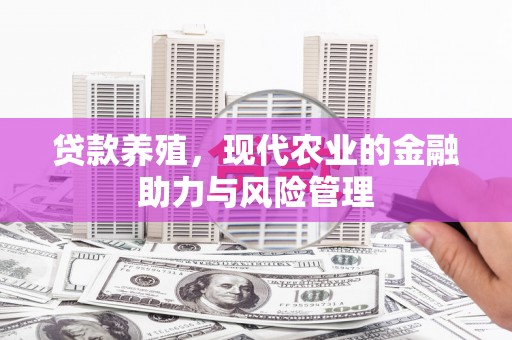平泉贷款养殖，现代农业的金融助力与风险管理