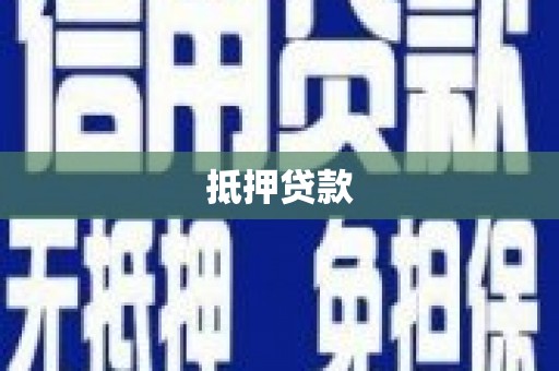 平泉抵押贷款