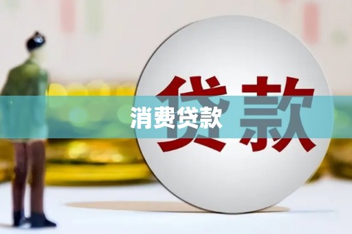 平泉消费贷款