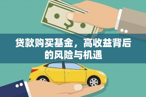 平泉贷款购买基金，高收益背后的风险与机遇