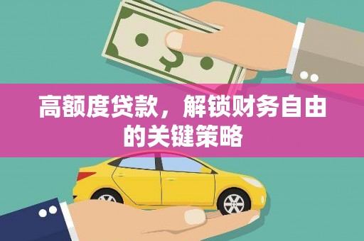 平泉高额度贷款，解锁财务自由的关键策略