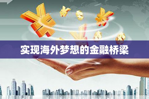 平泉实现海外梦想的金融桥梁