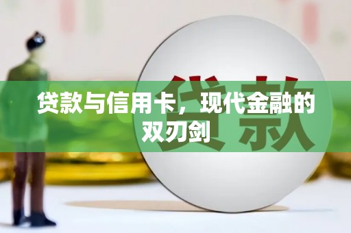 平泉贷款与信用卡，现代金融的双刃剑