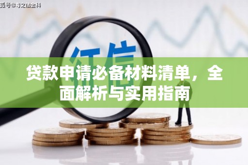 平泉贷款申请必备材料清单，全面解析与实用指南