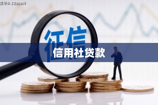 平泉信用社贷款