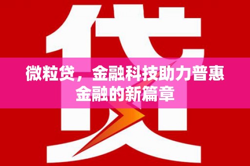 平泉微粒贷，金融科技助力普惠金融的新篇章