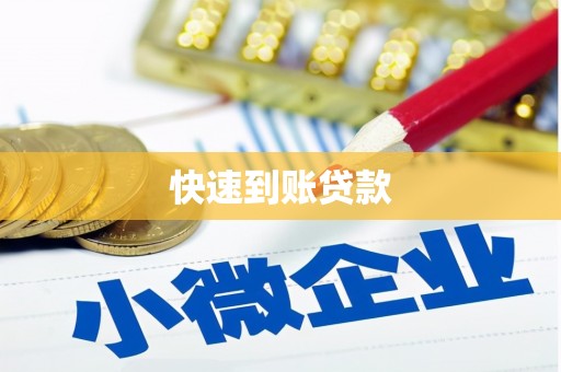 平泉快速到账贷款